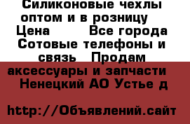 Силиконовые чехлы оптом и в розницу. › Цена ­ 65 - Все города Сотовые телефоны и связь » Продам аксессуары и запчасти   . Ненецкий АО,Устье д.